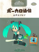 ボーカロ通信