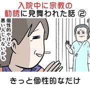 入院中に宗教の勧誘に見舞われた話 ② きっと個性的なだけ