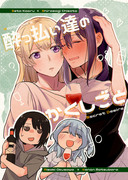 【C100新刊】酔っ払い達のかくしごと　（かおちさ　みさかのん）