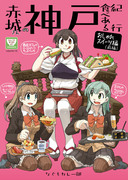 【C100新刊】赤城さんの神戸食べある紀行・前編サンプル