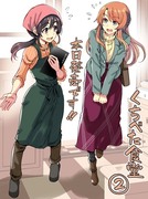 『くちべた食堂』2巻発売しました！