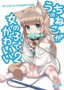 うちのねこが女の子でかわいい電子書籍版2巻