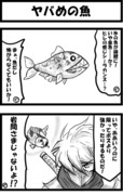 ヤバめの魚