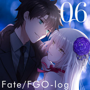 FGO log 06 〜ぐだ邪ン〜