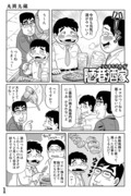 『陋巷酒家（うらまちさかば）』その５９　～近未来立ち飲み屋漫画