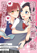 推し百合の同人誌サンプル