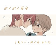 【ボイボイ百合】ボイ会4