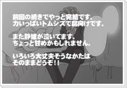 【腐向け】ようやく完結【トムシズ】