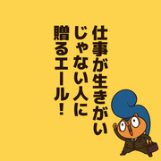 仕事が生きがいじゃない人に贈るエール！