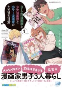 【発売】ジャンル違いの漫画家男子３人が同居する話