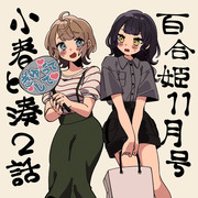 【小春と湊】百合姫11月号にて、第二話掲載中❣