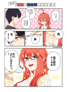 五等分の花嫁まとめ10