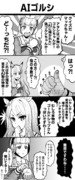 AI絵師とゴルマク漫画