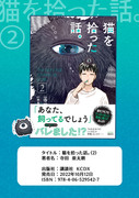 『猫を拾った話。』②巻（紙）、本日発売です