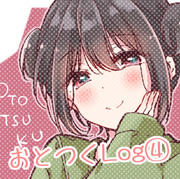 おとつくLog④