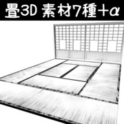 畳３D素材７種＋α