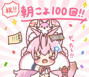 朝こよ100回！🎉✨