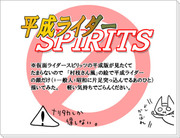 平成ライダーＳＰＩＲＩＴＳ