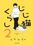 『じじ猫くらし2』