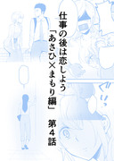 仕事の後は恋しよう「あさひ×まもり編」第4話販売しました