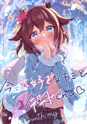 新刊【今、大好きなキミとデートchu♡】