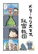 メリークリスマス秘密教団