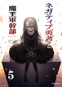 新刊「ネガティブ勇者と魔王軍幹部５」