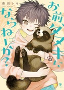 『お前、タヌキにならねーか？』４巻発売のお知らせ