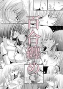 百合百合今年の纏め※闇百合もありますご注意※