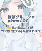 pkmnまとめ(大体一枚絵)