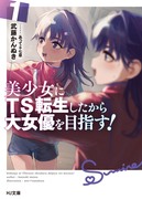 【HJ文庫】美少女にTS転生したから大女優を目指す！