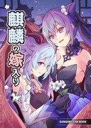 C101新刊「麒麟の嫁入り」