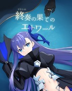 【C101新刊】終奏の果てのエトワール