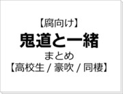 【腐向け】鬼道と一緒まとめ【高校生/豪吹/同棲】