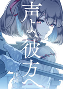 【新刊】深海棲艦と人と艦娘の話 -後編-