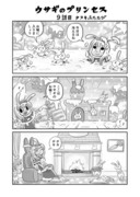 ウサギのプリンセス９話目　タヌキふたたび