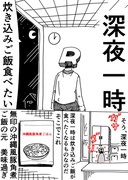 深夜1時に炊き込みご飯食べるよ