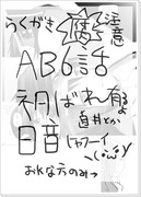 らくがきAB6話まんが（微腐）をまとめる