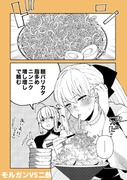 大盛りラーメンvsモルガン