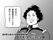 アキ・タケジョー少尉