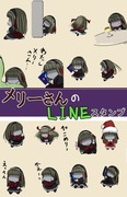 メリーさんのLINEスタンプができました。