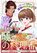 【新連載】魔王城の料理番