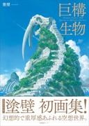 【告知】作品集『巨構生物』発売のお知らせ