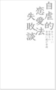 【ヘタリア】自虐的恋愛法失敗談【しまぐに】