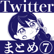 Twitterまとめ⑦