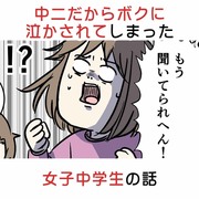 中二だからボクに泣かされてしまった女子中学生の話