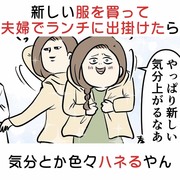 新しい服を買って夫婦でランチに出掛けたら気分とか色々ハネるやん