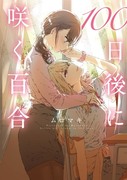 書籍化『100日後に咲く百合』予約開始【サンプル付き】