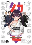 【3/22発売】ヤクザの大親分が幼女に生まれ変わった話➃巻【完結