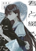 「君と綴るうたかた」⑤発売！